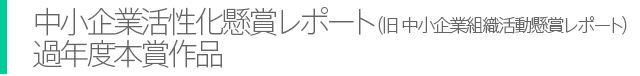 中小企業活性化懸賞レポート 過年度本賞作品