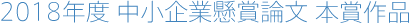 2018年度 中小企業懸賞論文 本賞作品