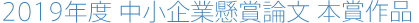 2019年度 中小企業懸賞論文 本賞作品