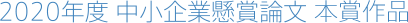 2018年度 中小企業懸賞論文 受賞作品