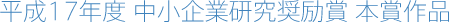 平成17年度 中小企業研究奨励賞 本賞作品
