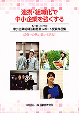 中小企業組織活動懸賞レポート受賞作品集