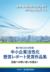 第27回(2023年度)中小企業活性化懸賞レポート受賞作品集
