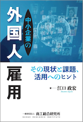 中小企業の外国人雇用