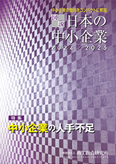 図説 日本の中小企業2024/2025