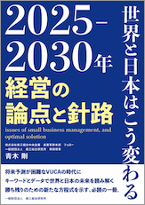 2025-2030年 世界と日本はこう変わる 経営の論点と針路