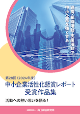 第28回(2024年度)中小企業活性化懸賞レポート受賞作品集