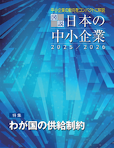 図説 日本の中小企業2025/2026