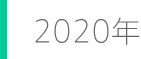 2020年